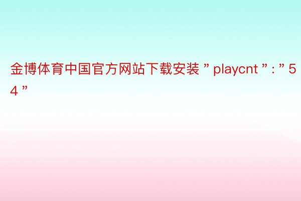 金博体育中国官方网站下载安装＂playcnt＂:＂54＂