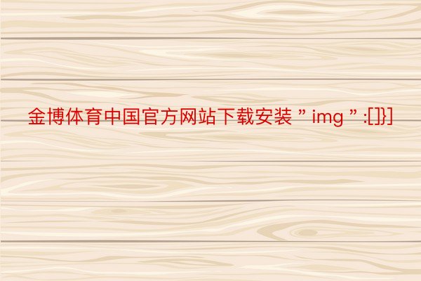 金博体育中国官方网站下载安装＂img＂:[]}]