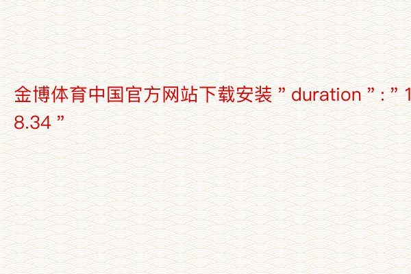 金博体育中国官方网站下载安装＂duration＂:＂18.34＂