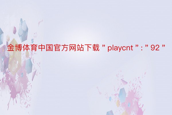 金博体育中国官方网站下载＂playcnt＂:＂92＂