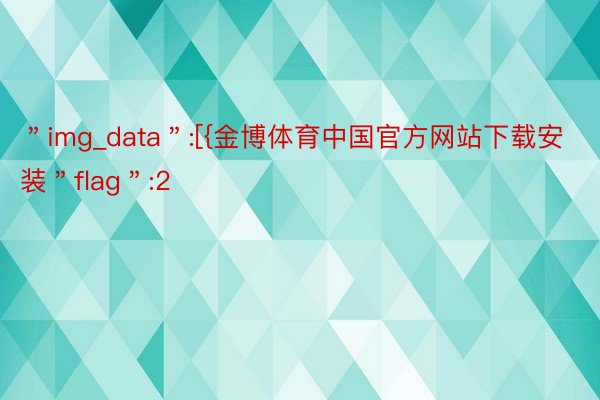 ＂img_data＂:[{金博体育中国官方网站下载安装＂flag＂:2