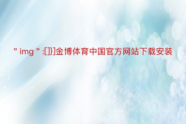 ＂img＂:[]}]金博体育中国官方网站下载安装