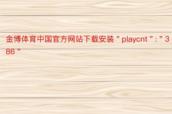 金博体育中国官方网站下载安装＂playcnt＂:＂386＂