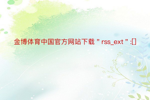 金博体育中国官方网站下载＂rss_ext＂:[]
