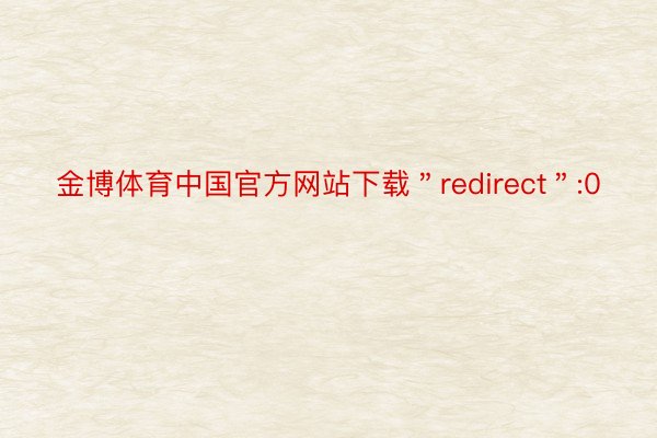 金博体育中国官方网站下载＂redirect＂:0