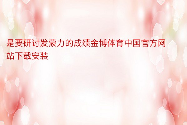 是要研讨发蒙力的成绩金博体育中国官方网站下载安装