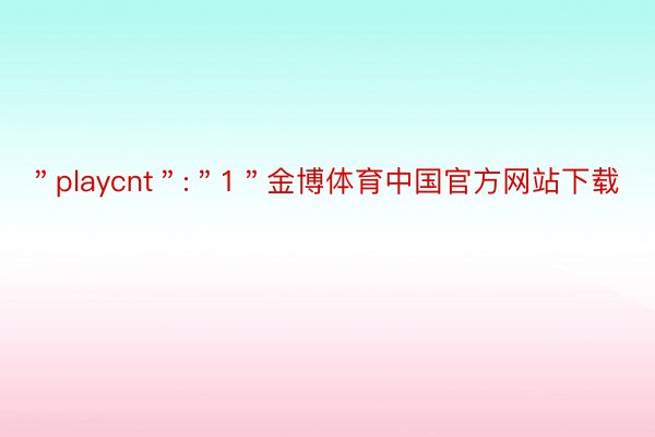 ＂playcnt＂:＂1＂金博体育中国官方网站下载