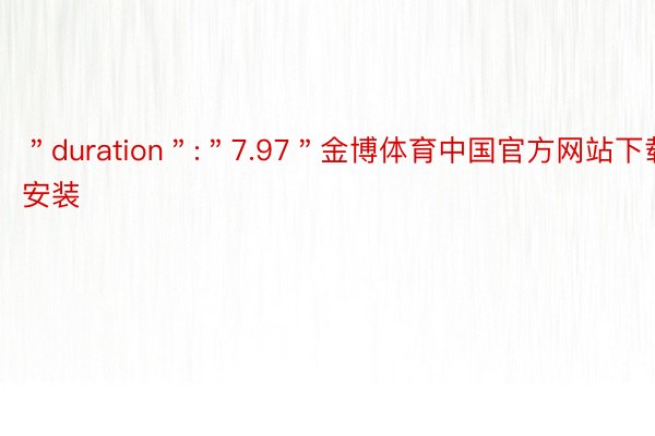 ＂duration＂:＂7.97＂金博体育中国官方网站下载安装