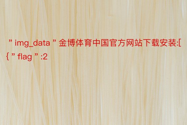 ＂img_data＂金博体育中国官方网站下载安装:[{＂flag＂:2