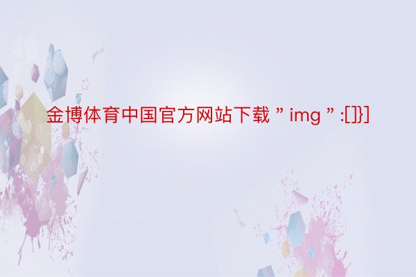 金博体育中国官方网站下载＂img＂:[]}]