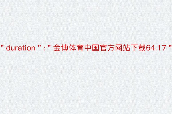 ＂duration＂:＂金博体育中国官方网站下载64.17＂