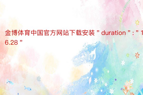 金博体育中国官方网站下载安装＂duration＂:＂16.28＂