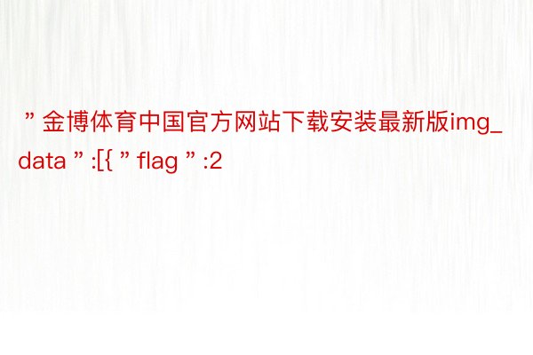 ＂金博体育中国官方网站下载安装最新版img_data＂:[{＂flag＂:2