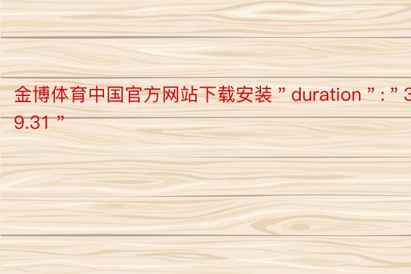金博体育中国官方网站下载安装＂duration＂:＂39.31＂
