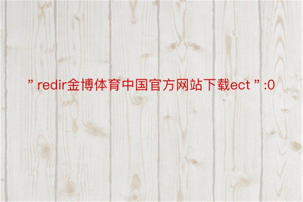 ＂redir金博体育中国官方网站下载ect＂:0