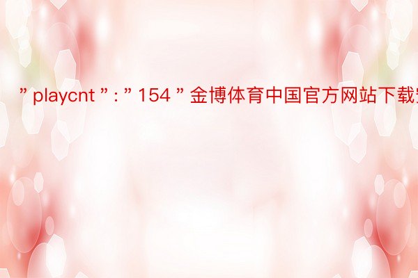 ＂playcnt＂:＂154＂金博体育中国官方网站下载安装