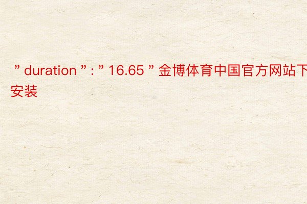 ＂duration＂:＂16.65＂金博体育中国官方网站下载安装