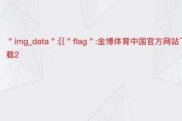＂img_data＂:[{＂flag＂:金博体育中国官方网站下载2