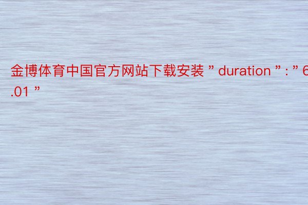 金博体育中国官方网站下载安装＂duration＂:＂6.01＂