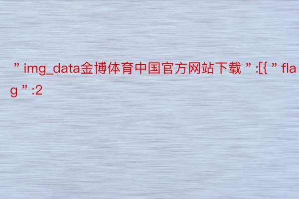 ＂img_data金博体育中国官方网站下载＂:[{＂flag＂:2