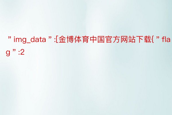 ＂img_data＂:[金博体育中国官方网站下载{＂flag＂:2