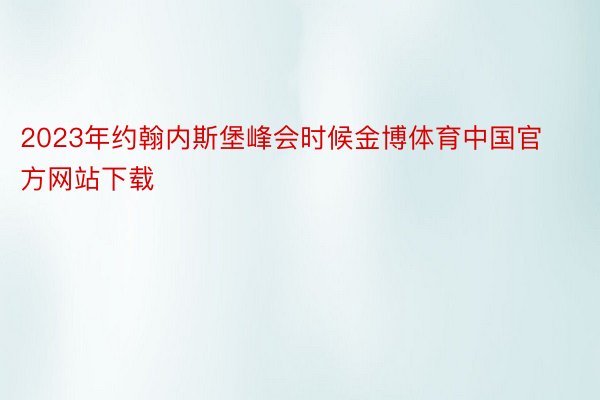 2023年约翰内斯堡峰会时候金博体育中国官方网站下载