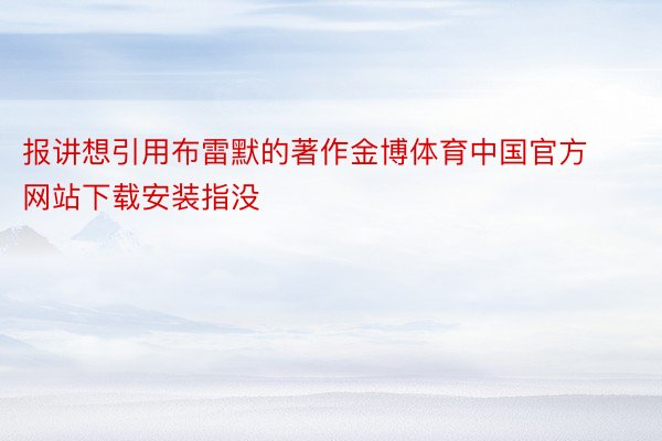 报讲想引用布雷默的著作金博体育中国官方网站下载安装指没