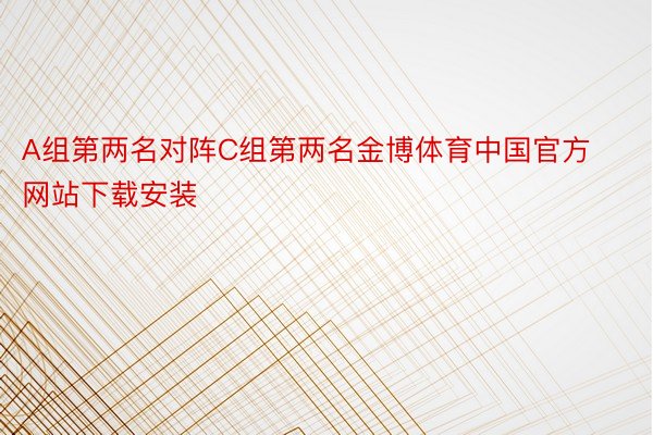 A组第两名对阵C组第两名金博体育中国官方网站下载安装