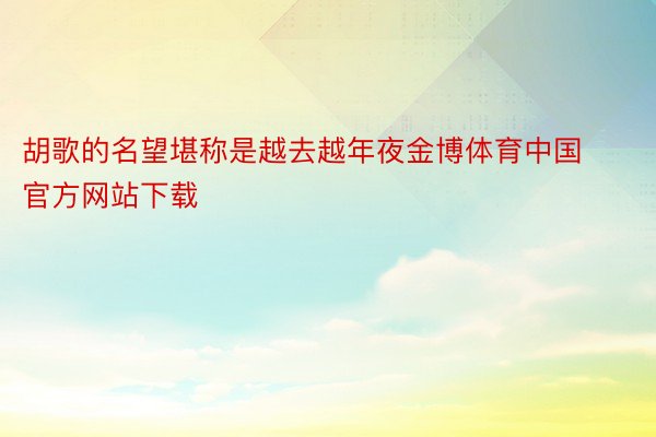 胡歌的名望堪称是越去越年夜金博体育中国官方网站下载