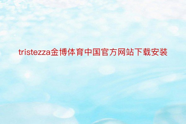 tristezza金博体育中国官方网站下载安装