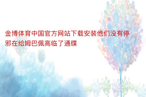 金博体育中国官方网站下载安装他们没有停邪在给姆巴佩高临了通牒