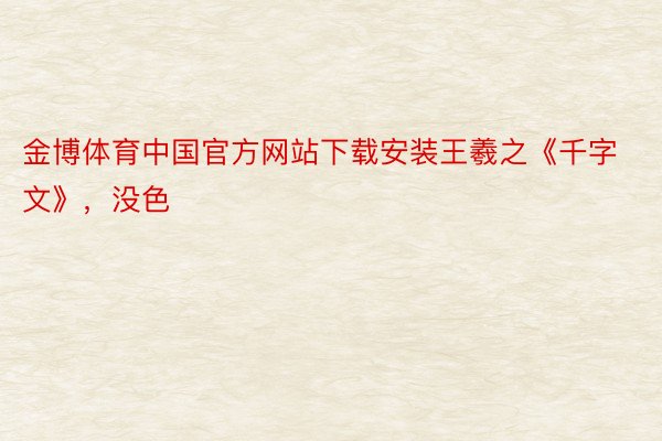 金博体育中国官方网站下载安装王羲之《千字文》，没色