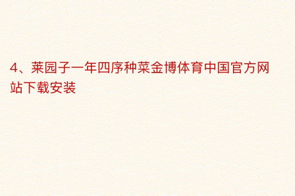 4、莱园子一年四序种菜金博体育中国官方网站下载安装