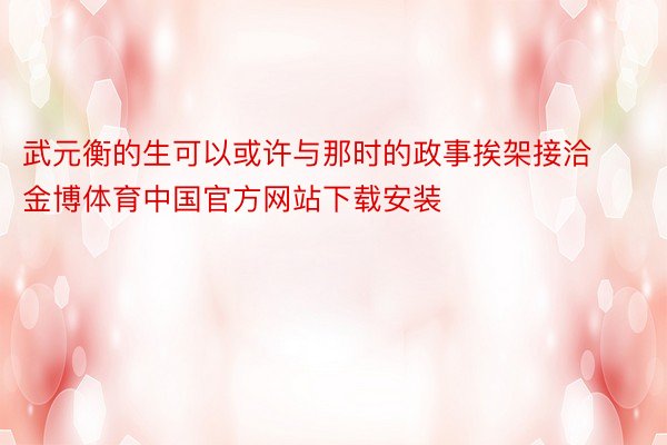 武元衡的生可以或许与那时的政事挨架接洽金博体育中国官方网站下载安装