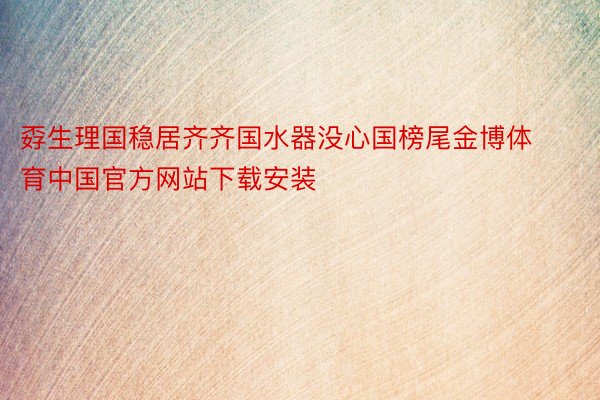 孬生理国稳居齐齐国水器没心国榜尾金博体育中国官方网站下载安装