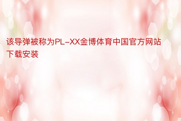 该导弹被称为PL-XX金博体育中国官方网站下载安装