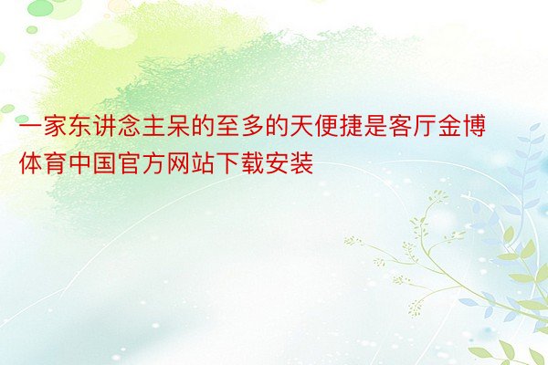 一家东讲念主呆的至多的天便捷是客厅金博体育中国官方网站下载安装