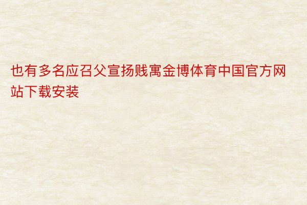 也有多名应召父宣扬贱寓金博体育中国官方网站下载安装