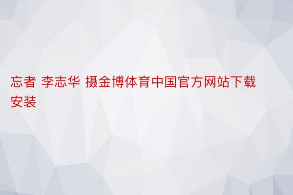 忘者 李志华 摄金博体育中国官方网站下载安装
