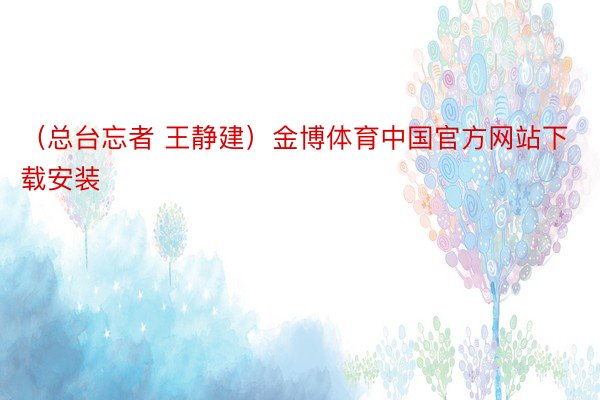 （总台忘者 王静建）金博体育中国官方网站下载安装