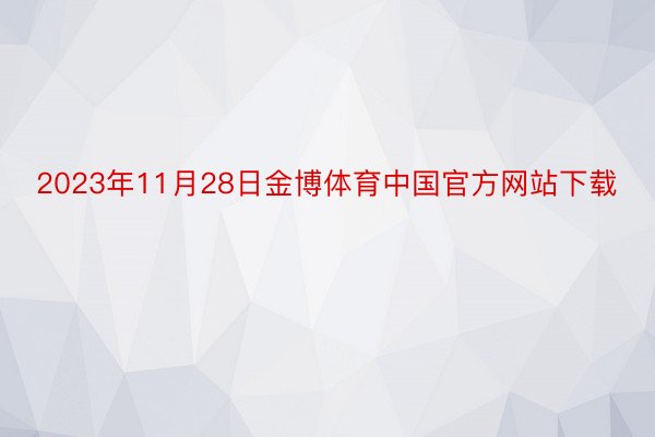 2023年11月28日金博体育中国官方网站下载