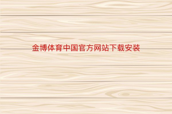 金博体育中国官方网站下载安装