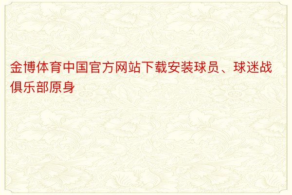 金博体育中国官方网站下载安装球员、球迷战俱乐部原身