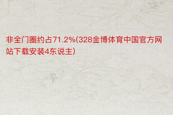 非全门圈约占71.2%(328金博体育中国官方网站下载安装4东说主)