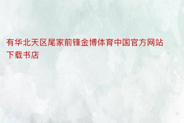 有华北天区尾家前锋金博体育中国官方网站下载书店