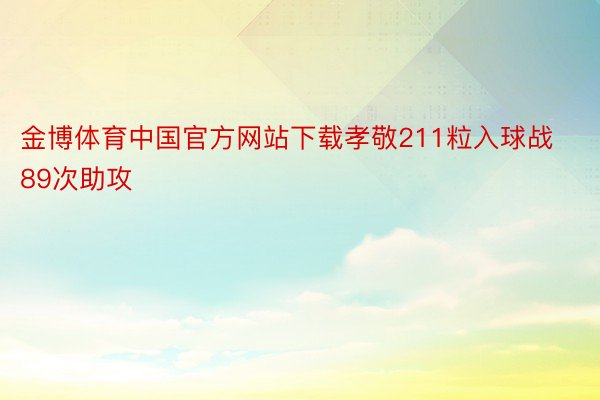 金博体育中国官方网站下载孝敬211粒入球战89次助攻