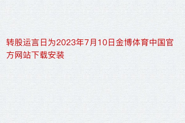 转股运言日为2023年7月10日金博体育中国官方网站下载安装