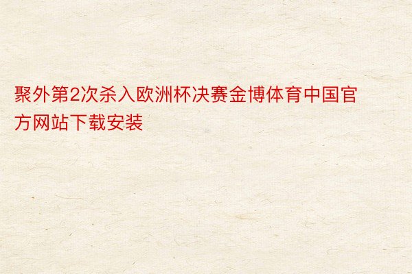 聚外第2次杀入欧洲杯决赛金博体育中国官方网站下载安装