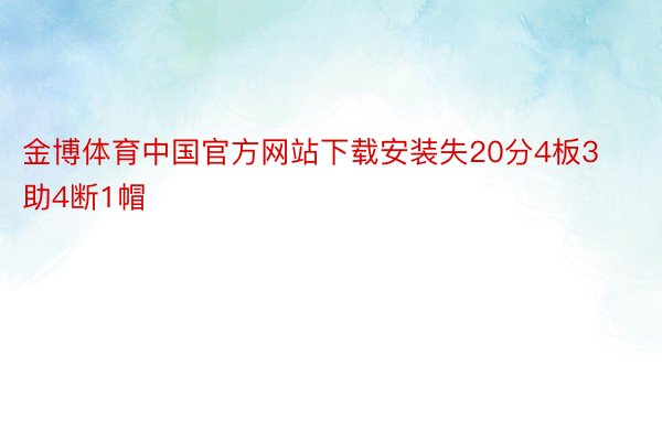 金博体育中国官方网站下载安装失20分4板3助4断1帽