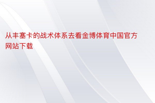 从丰塞卡的战术体系去看金博体育中国官方网站下载